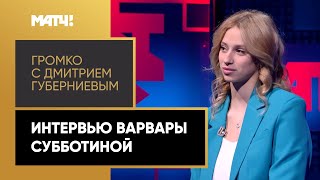 «Громко». Варвара Субботина: «Первое время было не по себе, когда называли секс-символом»