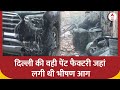 Alipur Fire Update: अलीपुर के पेंट फैक्ट्री में आग लगने से अब तक 11 की मौत, 4 लोग अब भी घायल