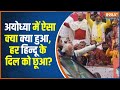 Ram Mandir Pran Pratishtha: अयोध्या को ये मुलाकात याद रहेगी | PM Modi In Ayodhya | Hindi News
