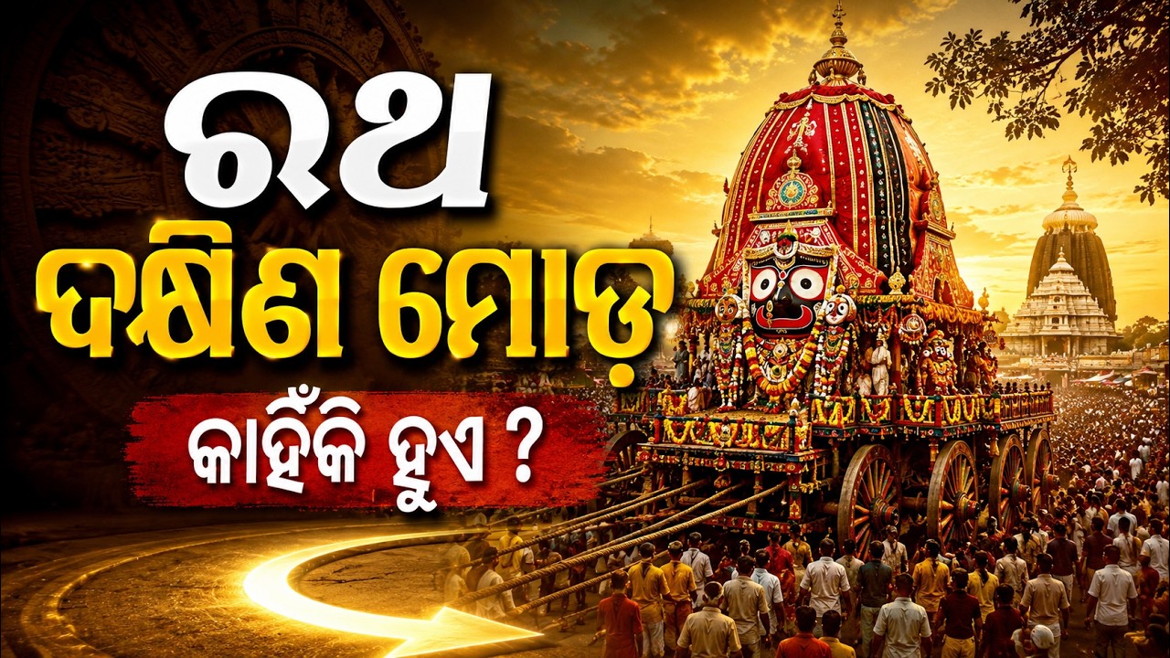 ରଥ ଦକ୍ଷିଣ ମୋଡ଼ କାହିଁକି ହୁଏ ? | Ep-14 | Kuni Kantha Re Jagannath | Rath Yatra 2026 | Argus News