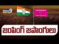 జంపింగ్ జపాంగులు..! | Congress VS BRS | Terachatu Rajakeeyam | Prime9 News