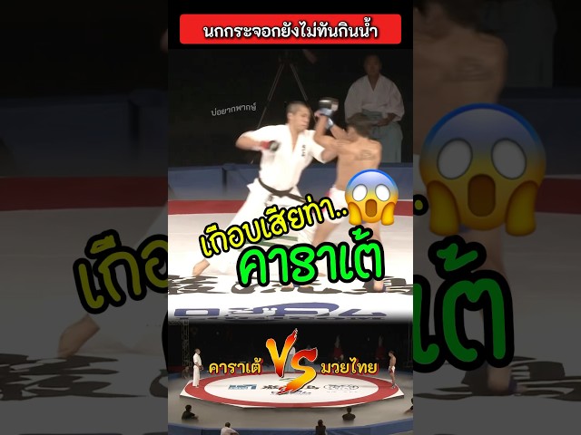เกือบแล้ว!! 🔥 🇯🇵 คาราเต้ 🆚 มวยไทย 🇹🇭 #มวยไทย #คาราเต้