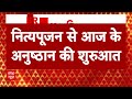 Ayodhya Ram Mandir: प्राण प्रतिष्ठा अनुष्ठान का आज 5वां दिन, आज होंगी 8 वैदिक पूजन प्रक्रियाएं - 01:07 min - News - Video