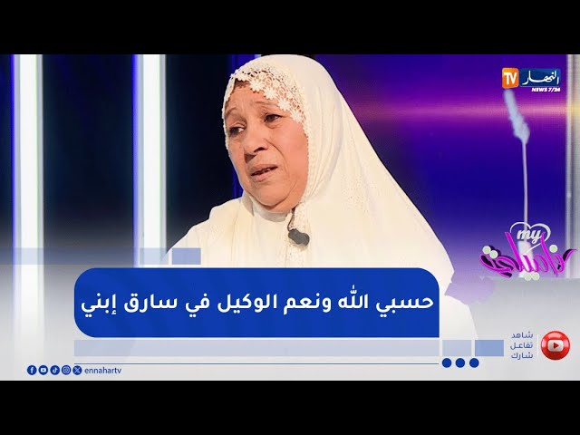 ماي فاميلي : خالتي حورية تروي قصة إختطاف رضيعها من المستشفى