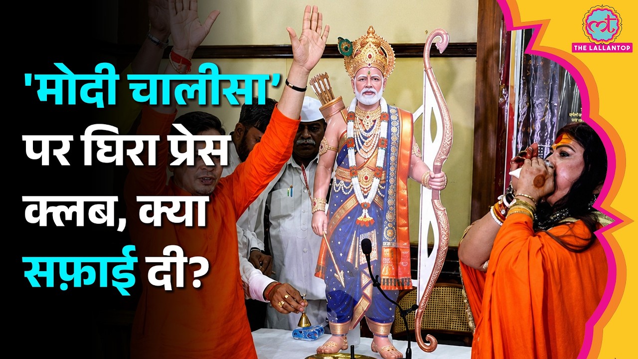 Press Club of India में पढ़ी गई 'Modi Chalisa', Video पर विवाद, क्या सफाई दी?