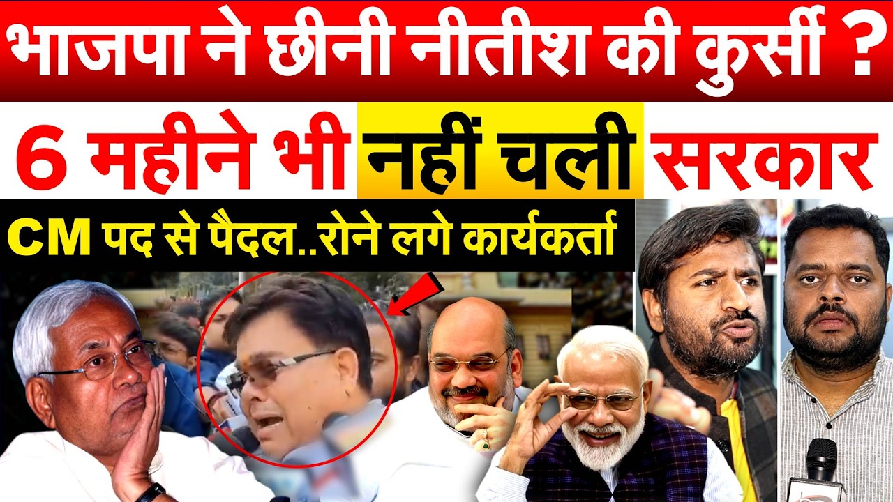 भाजपा ने छीनी Niitish की कुर्सी ? 6 महीने भी नहीं चली सरकार CM पद से पैदल..रोने लगे कार्यकर्ता