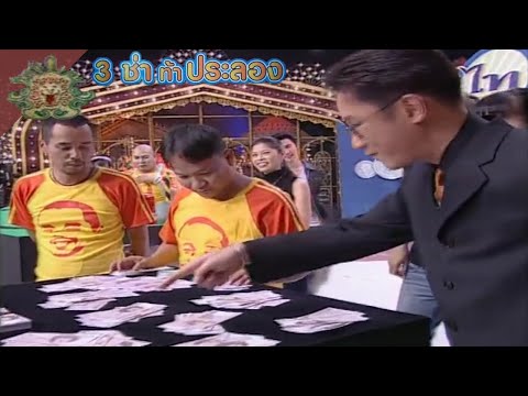 3 ช่า ท้าประลอง | เกมฝึกสมาธิ นับธนบัตรช่วยตัวประกัน (2547)