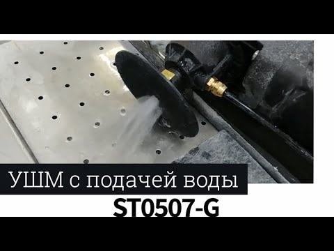 Полировальная болгарка с подачей воды ST0705-G - обзор, распаковка - Лаборатория Сервис Камня
