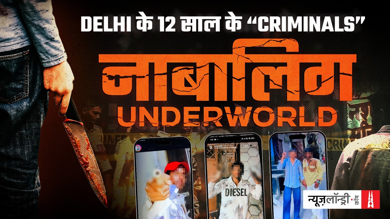 बच्चों के हाथ में हथियार, पीछे बड़े Gangster : Delhi के नाबालिग़ Underworld की पड़ताल | Coming Soon