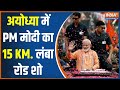 Modi Ayodhya visit: अयोध्या में PM मोदी का 15KM. लंबा रोड शो | Ram Mandir