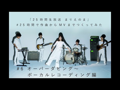「I JUST WANNA BE A STAR」制作工程 #6 レコーディング編