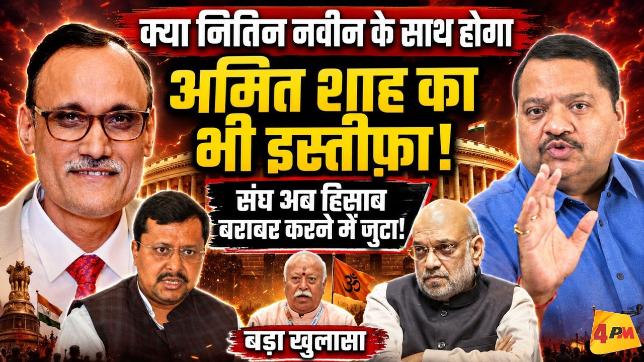 क्या नितिन नवीन के बाद शाह की भी होगी विदाई, संघ का बड़ा दांव! || Modi || Shah || RSS