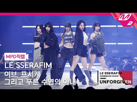 Upload mp3 to YouTube and audio cutter for [MPD직캠] 르세라핌 직캠 8K '이브, 프시케 그리고 푸른 수염의 아내' (LE SSERAFIM FanCam) | LE SSERAFIM COMEBACK SHOW download from Youtube