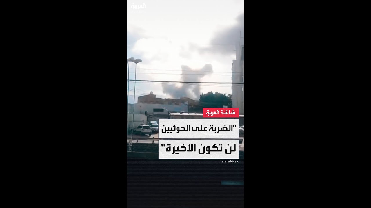 إعلام إسرائيلي: الضربة الأخيرة على الحوثيين لن تكون الأخيرة.. وخططنا لاغتيال قيادات بداية الأسبوع