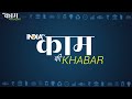 Kaam Ki Khabar | इन 4 तरीकों से बढ़ाएं अपना Credit Score, फटाफट मिलेगा Loan | Cibil Score  - 01:07 min - News - Video