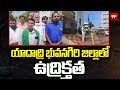 యాదాద్రి భువనగిరి జిల్లాలో ఉద్రిక్తత | High Tension in Yadadri Bhuvanagiri district | RRR Farmers