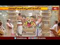 Yadhadri Temple యాదాద్రిలో ఆండాళ్ అమ్మవారికి ఉంజల్ సేవ | Devotional News | Bhakthi TV