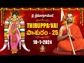 తిరుప్పావై 25వ రోజు పాశుర౦ | Thiruppavai - Pasuram - 25 | Dhanurmasam | Sri Chinna Jeeyar Swamiji