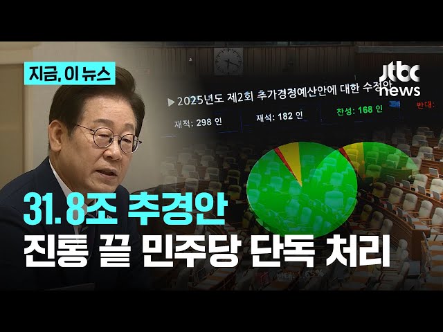 '31.8조' 이재명 정부 첫 추경안 국회 통과…오늘 국무회의 의결｜지금 이 뉴스