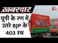 Khabardar: BJP ने यूपी के चुनाव मैदान में उतारे 403 रथ, वर्चुअल रैली की दिशा में बड़ा कदम