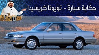 تويوتا كريسيدا - حكاية سيارة الحلقة الثانية مع بكر أزهر | سعودي أوتو ...