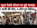 छठ पर Bihar जाने के लिए Surat Railway Station पर भारी भीड़, भगदड़ में 1 पैसेंजर की मौत | Aaj Tak