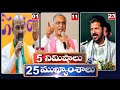 5 Minutes 25 Headlines | News Highlights | 11 PM News | 19-05-2024 | hmtv Telugu News