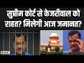 Arvind Kejriwal Hearing Updates: आज सुप्रीम कोर्ट करेगा केजरीवाल की अर्जी पर सुनवाई | Supreme Court