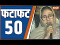 Fatafat 50: Mamata Banerjee | Congress | Punjab AAP | Rahul Gandhi | Nitish Kumar | PM Modi