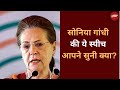 Sonia Gandhi LIVE : सोनिया की गांधी की ये स्पीच आपने सुनी क्या? | PM Modi 2024 Oath Taking Ceremony