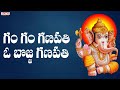 Gum Gum Ganapathi |  Lord Ganesh Devotional Songs | Wednesday  Bhakthi Songs | Ganesh songs Telugu