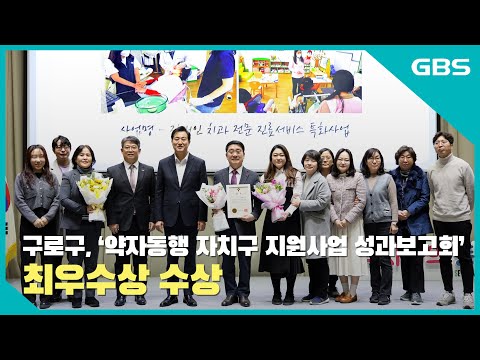 구로구, ‘약자동행 자치구 지원사업 성과보고회’ 최우수상 수상 바로가기
