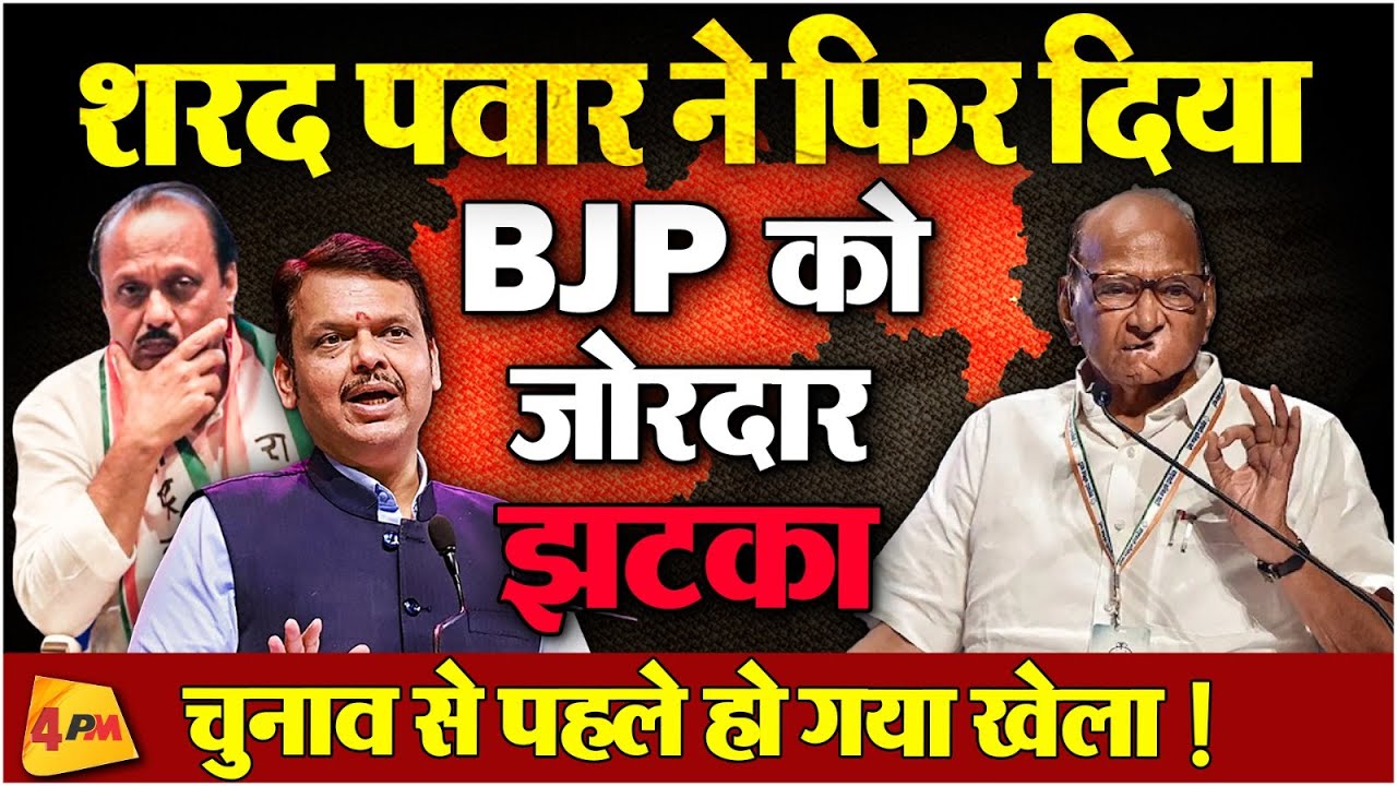 महाराष्ट्र में BJP की मुश्किल बढ़ी, पवार के पावर गेम में उलझी | Politics