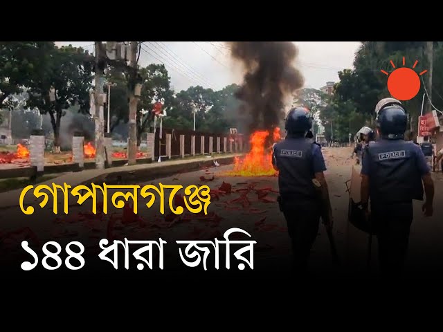 এনসিপির সমাবেশ শেষে হামলা, গোপালগঞ্জে ১৪৪ ধারা জারি | Gopalganj News | NCP | Prothom Alo