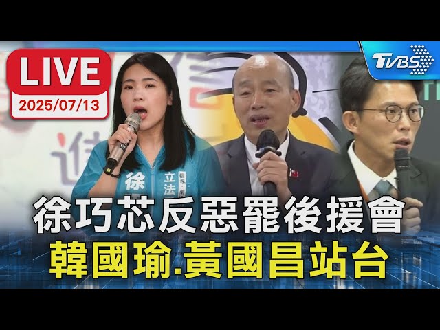 【LIVE】徐巧芯反惡罷後援會  韓國瑜、黃國昌站台