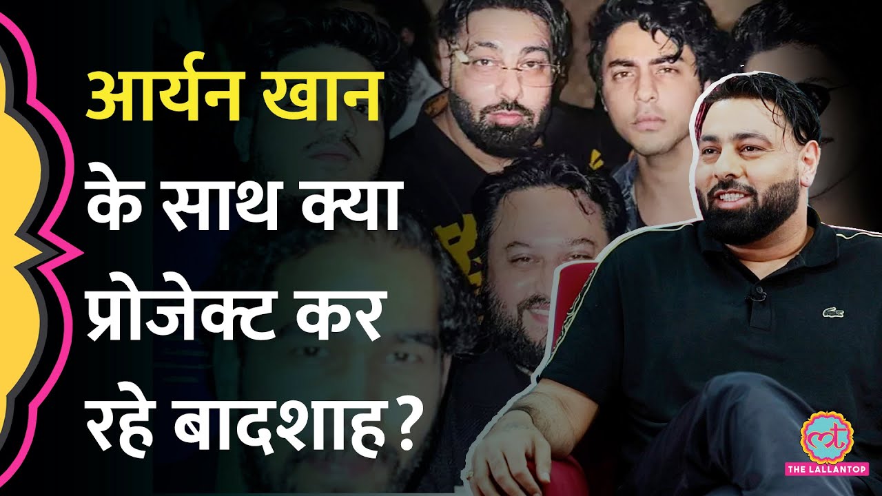 Shahrukh Khan के बेटे Aryan Khan के साथ किस प्रोजेक्ट में काम करने जा रहे Badshah? GITN