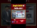 Nellore Rural | AP Election 2024 | AP Exit Polls 2024 | 99tv  - 01:00 min - News - Video