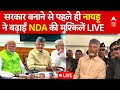 Chandrababu Naidu News LIVE: सरकार बनने से पहले नायडू ने बढ़ाई NDA की मुश्किलें | Elections Results