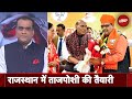 Bhajanlal Sharma कल लेंगे Rajasthan मुख्यमंत्री पद की शपथ...क्या है तैयारी? | Hot Topic