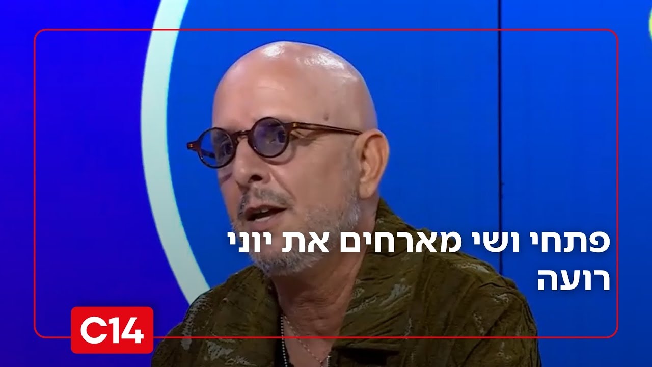 יוני רועה מספר על המאבק שלו למען התמלוגים והקשיים הכלכליים | פתחי את שי