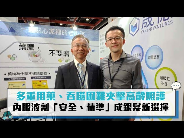 【有影】多重用藥、吞嚥困難夾擊高齡照護 內服液劑「安全、精準」成銀髮新選擇