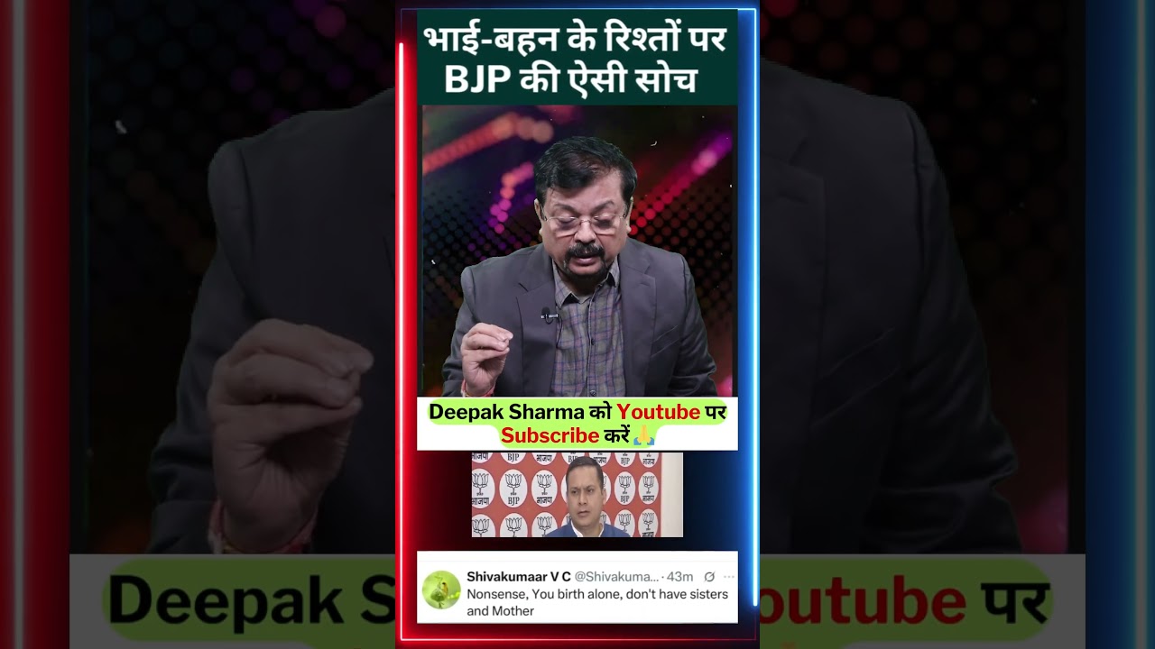 भाई-बहन के रिश्तों पर BJP की ऐसी सोच | Deepak Sharma |