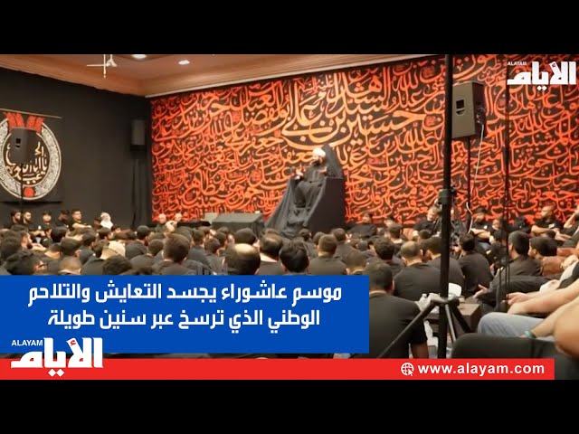 موسم عاشوراء يجسد التعايش والتلاحم الوطني الذي ترسخ عبر سنين طويلة