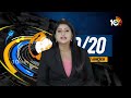 Top 20 News |Last Day For 7th Phase Lok Sabha Campaigning | PM Modi Kanyakumari Tour | AP News |10TV