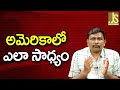 USA Fail There | అమెరికాలో ఎలా సాధ్యం