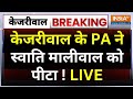 Arvind Kejriwal Breaking News LIVE: केजरीवाल के PA ने स्वाति मालीवाल के साथ अभद्रता की !