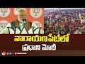 PM Modi Public Meeting In Narayanapet | నారాయణపేట్‎లో ప్రధాని మోదీ  | 10TV News