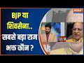 Opposition On Ram Mandir: BJP या Shiv Sena..सबसे बड़ा राम भक्त कौन ? | Congress | PM Modi