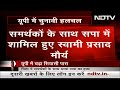 UP चुनाव: Swami Prasad Maurya SP में शामिल हुए लेकिन बेटी Sanghmitra Maurya की पिता से जुदा राह - 07:18 min - News - Video