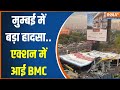 Mumbai Hoarding Collapse: Ghatkopar में 120 फीट लंबा होर्डिंग गिरने से कई मौतें..एक्शन में BMC